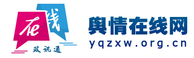 舆情在线网